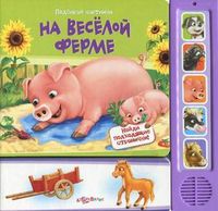 На веселой ферме. Подбирай картинки к страничке, слушай стихи и голоса животных, Мурзинова Ирина, 2012