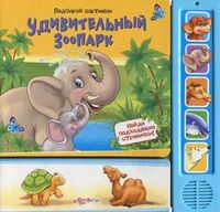 Удивительный зоопарк. Подбирай картинки к страничке, слушай стихи и голоса животных, Юмова Юлия, 2012