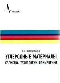 Современные углеродные материалы, Колокольцев С.Н., 2012