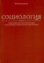 Социология. Теоретико-методологические и историко-социологические работы, Ковалевский М.М., 2011