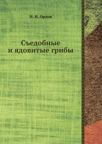 Орлов Н.И. Съедобные и ядовитые грибы, Н. И. Орлов, 1971
