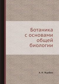 Ботаника с основами общей биологии, И. А. Журбин, 1968