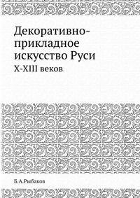 Декоративно-прикладное искусство Руси, Б.А.Рыбаков, 1971