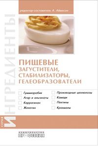 Пищевые загустители, стабилизаторы, гелеобразователи, Аймесон А., 2012