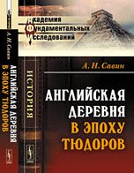 Английская деревня в эпоху Тюдоров, Савин А.Н., 2012
