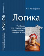 Логика. Учебник для студентов юридических факультетов, Конверский А.Е., 2012