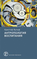Антропология воспитания, Вульф К., 2012