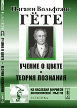 Учение о цвете. Теория познания, , 2012