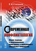 Современная конфликтология: Общие подходы к моделированию, мониторингу и менеджменту социальных конфликтов, Степанов Е.И., 2012