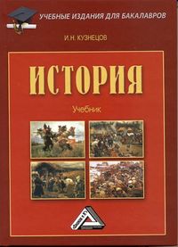 История, Кузнецов И.Н., 2012