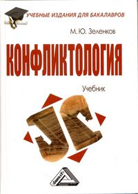 Конфликтология, Зеленков М.Ю., 2012