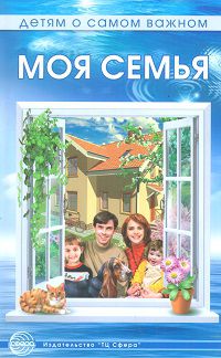 Моя семья. Методическое пособие, Шорыгина Т.А., 2012