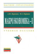 Макроэкономика - I, Воронин А.Ю., 2012