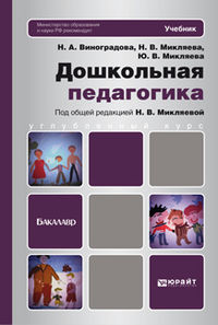 Дошкольная педагогика. Учебник для бакалавров. гриф МО, Виноградова Надежда Александровна, 2012