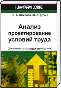 Анализ и проектирование условий труда. Эргономические аспекты, Смирнов Б.А., 2012
