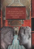 Античное наследие в русской архитектуре николаевского времени. Его изучение и творческая интерпретация, Нащокина М.В., 2010