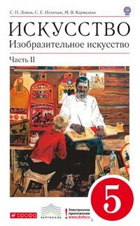 Изобразительное искусство. 5 класс. Учебник. Часть 2. Вертикаль, Ломов С.П., 2012