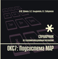 Протоколы стека ОКС7: подсистема МАР. Книга 10, Гольдштейн Б.С., 2012