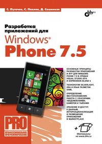 Разработка приложений для Windows Phone 7.5, Пугачев С.В., 2012