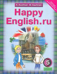 Английский язык. Happy English.ru. 5 класс (4 год обучения). Учебник, Кауфман К.И., 2012