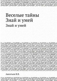 Веселые тайны, Акентьев В.В., 1964