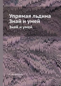 Упрямая льдина, С. Алексеев, 1960