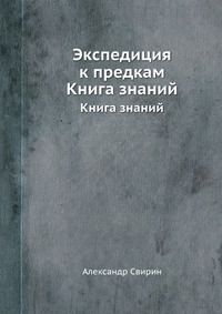 Экспедиция к предкам, Александр Свирин, 1970