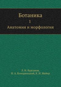 Ботаника, Л. И. Курсанов, 1950