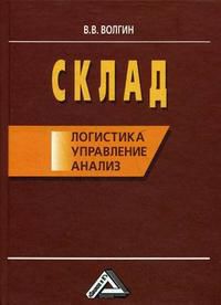 Склад: логистика, управление, анализ, Волгин В., 2012