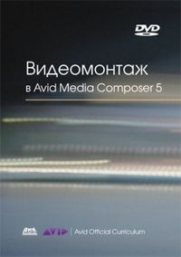Видеомонтаж в Avid Media Composer 5 (+ DVD), Кеннеди С., 2011