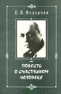 Повесть о счастливом человеке, Федорова Е., 2007