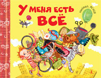 У меня есть всё, Яснов М., 2012