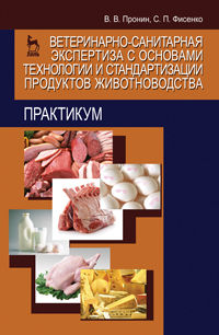 Ветеринарно-санитарная экспертиза с основами технологии и стандартизации продуктов животноводства. Практикум, Пронин В.В., 2012