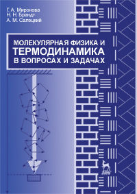 Молекулярная физика и термодинамика в вопросах и задачах, Миронова Г.А., 2012