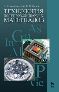 Технология полупроводниковых материалов, Александров С.Е., 2012
