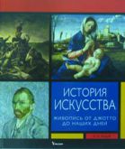 История искусства, Ходж А.Н., 2012