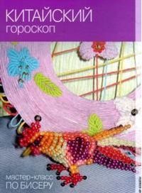 Китайский гороскоп, Кузьмина Е.В., 2011