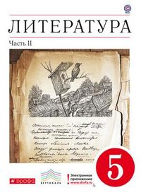 Литература. 5 класс. Учебник-хрестоматия. В 2-х частях. Часть 2. Вертикаль, Курдюмова Т.Ф., 2012