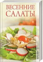 Весенние салаты, Трущ И.Н., 2011