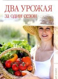 Два урожая за один сезон, Кулагина К., 2011