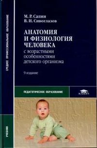 Анатомия и физиология человека. С возрастными особенностями детского организма, Сапин М.Р., 2012