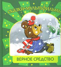Верное средство, , 2012