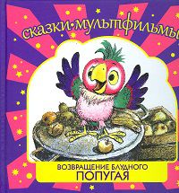 Возвращение блудного попугая, , 2012