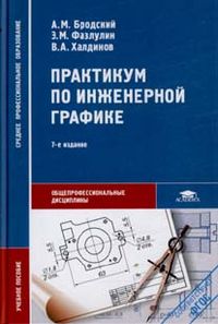 Практикум по инженерной графике, Бродский А.М., 2012