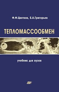 Тепломассообмен, Цветков Ф.Ф., 2011