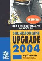 Энциклопедия Upgrade 2004, Леонтьев Б., 2004