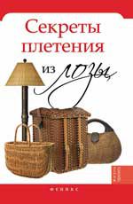 Секреты плетения из лозы, Ханников А.А., 2012
