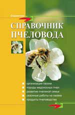 Справочник пчеловода, Комлацкий В.И., 2012