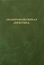 Лесопромышленная логистика, Салминен Э.О., 2005