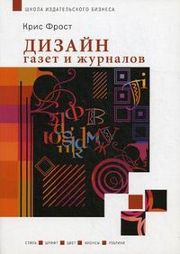 Дизайн газет и журналов, Фрост Крис, 2012